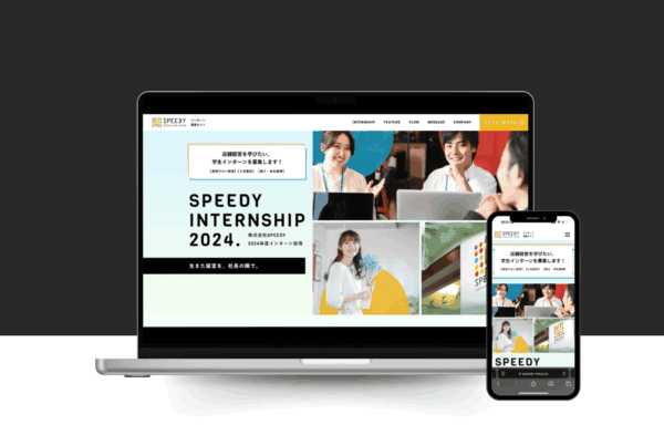SPEEDY-採用サイト