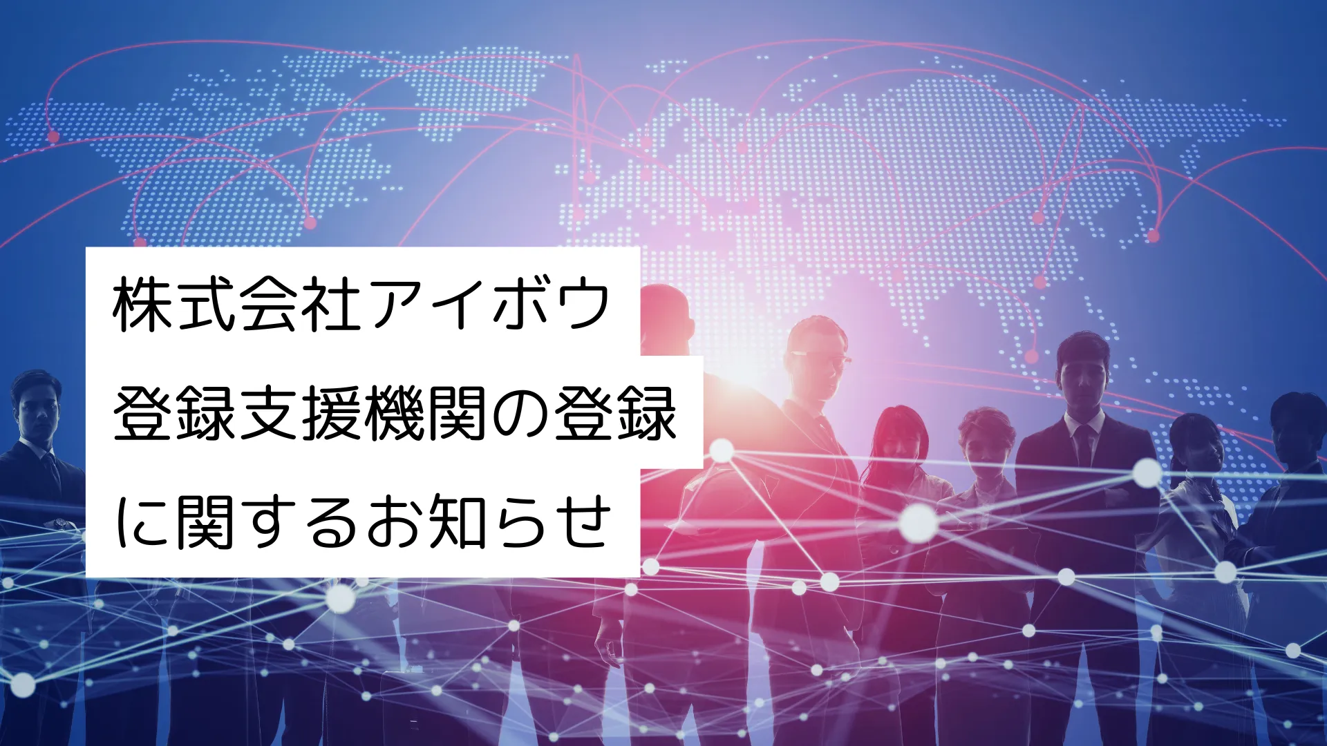 出入国在留管理庁による、登録支援機関への認定に関するお知らせ