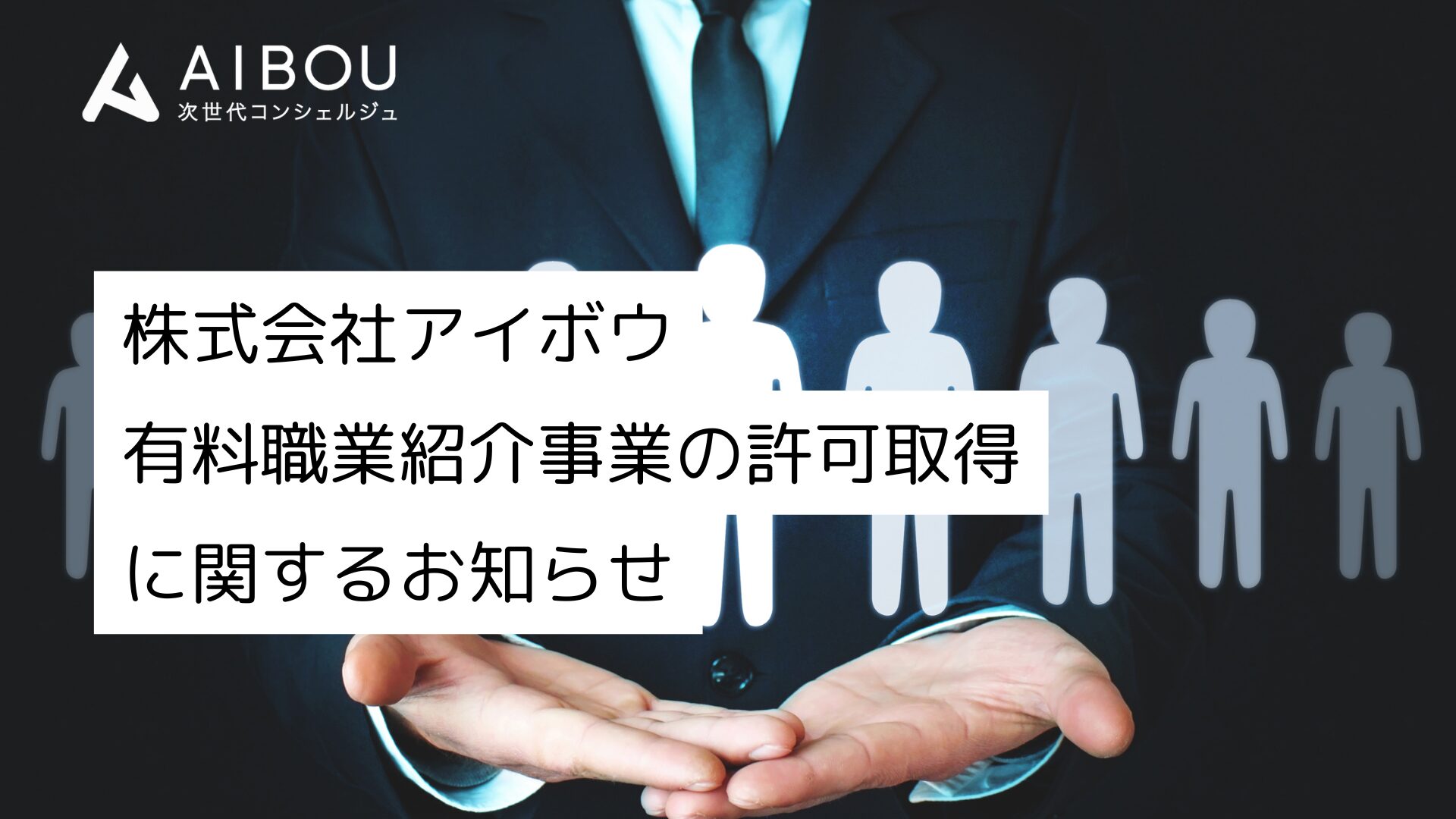 厚生労働大臣許可、有料職業紹介事業の許可取得に関するお知らせ