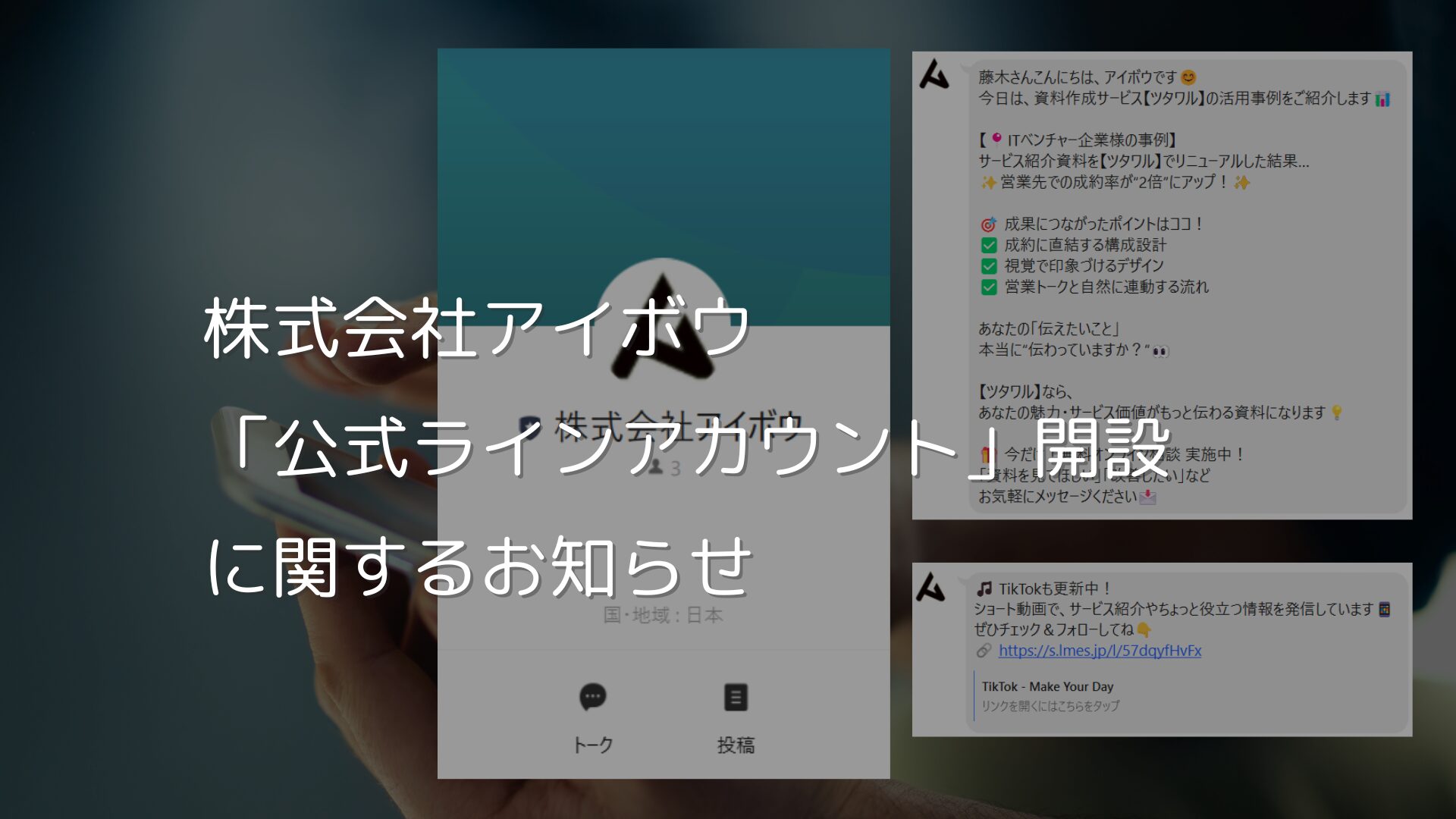 株式会社アイボウ「公式LINEアカウント」開設のお知らせ
