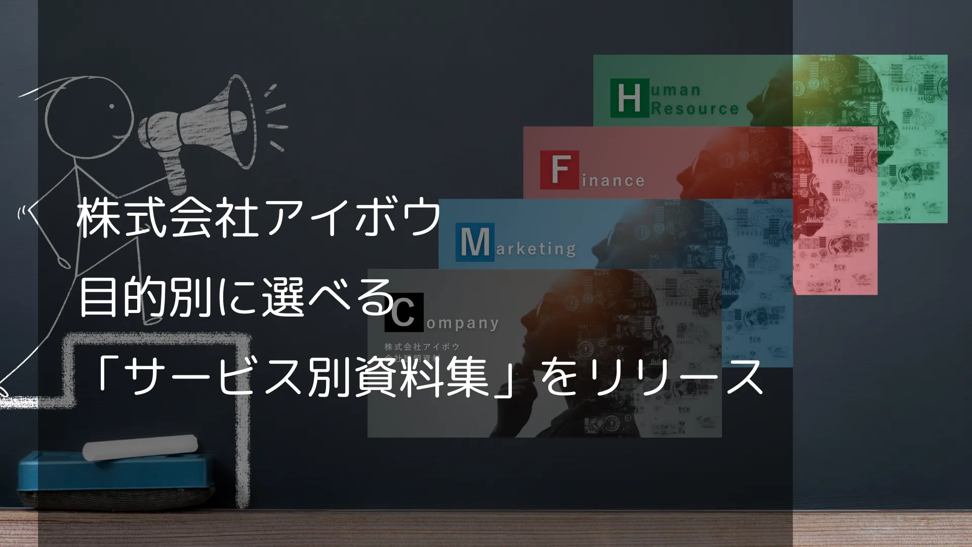 株式会社アイボウ「サービス別資料集」リリースのお知らせ