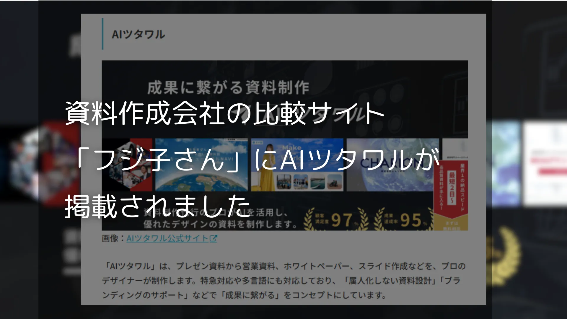 資料作成会社の比較サイト「フジ子さん」にAIツタワルが掲載されました